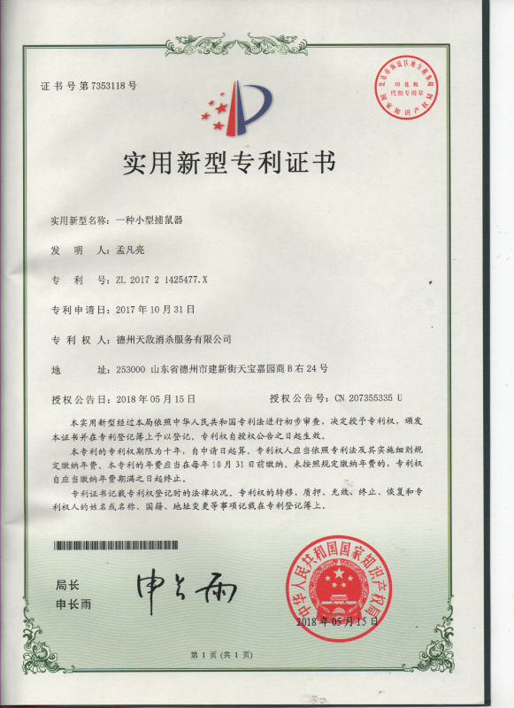 24捕鼠器专利.jpeg
