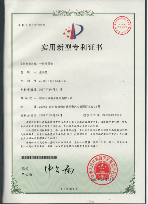 25捕鼠笼专利.jpeg